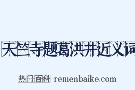 天竺寺题葛洪井近义词是什么意思的图片